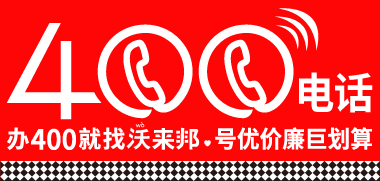 400电话办理