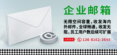 企业邮箱