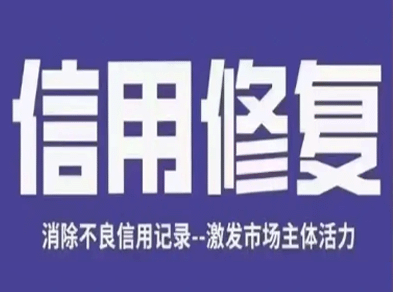 个人如何申请一次性信用修复细则详解