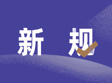 2026年1月1日起，新规施行, 涉及多领域改革,影响你我生活！
