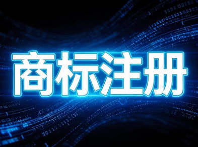 别白跑！商标注册申请材料、条件、时间一次性理清，新手也能轻松上手