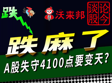 A股收盘三大指数集体收跌，个股普跌，4100 点失守。