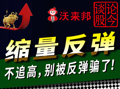 A股缩量反弹，别追高！A股收盘行情分析及后市展望。