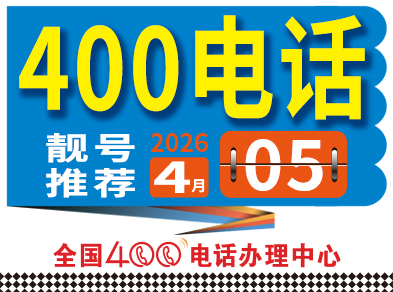 【400电话办理】2026年4月5日400号码、400靓号推荐，400电话办理就
