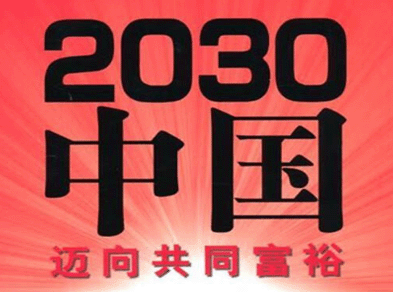 20026“十五五”开局之年，到2030年的中国新图景。