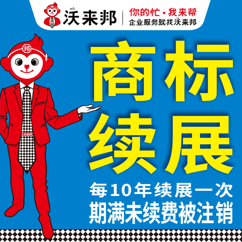 商标续展，商标续期，商标续费有效期10年