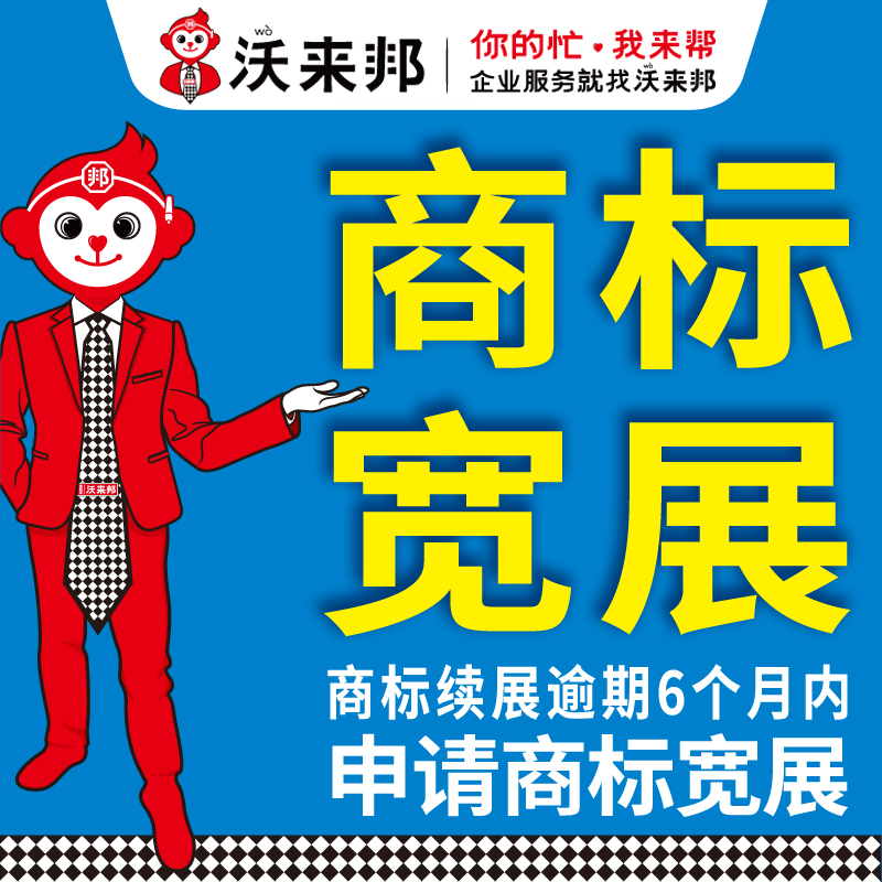 商标宽展，商标续展逾期6个月内可申请商标