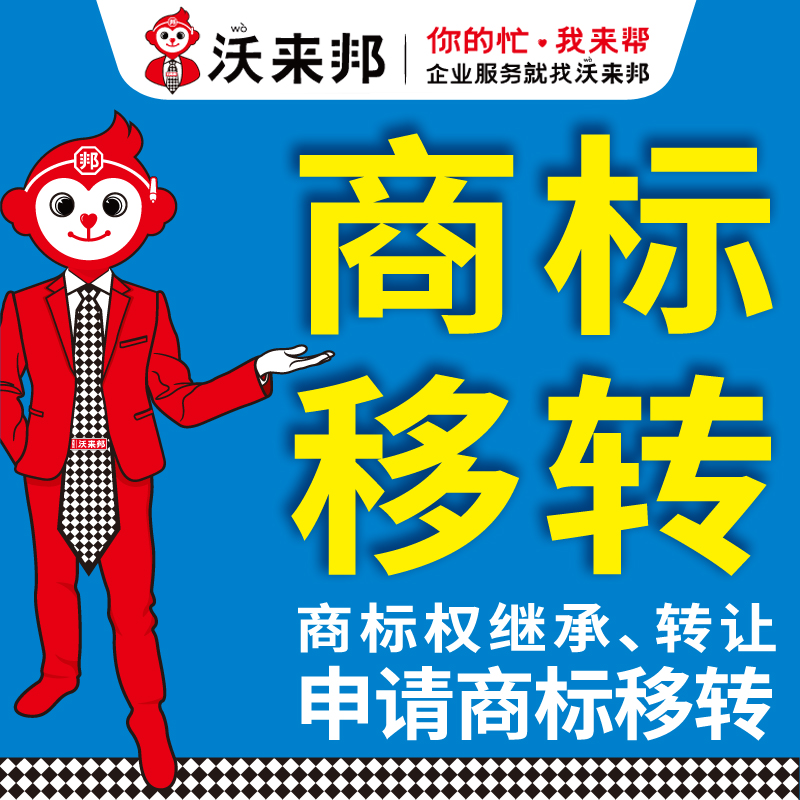 代理商标过户申请，商标移转办理，商标转让