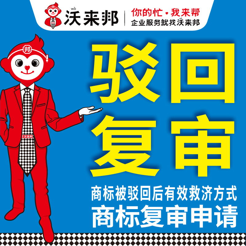 商标驳回复审，商标驳回复审申请，是商标被