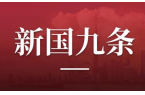 资本市场新“国九条”发布