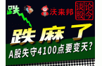 A股收盘三大指数集体收跌，个股普跌，4100 点